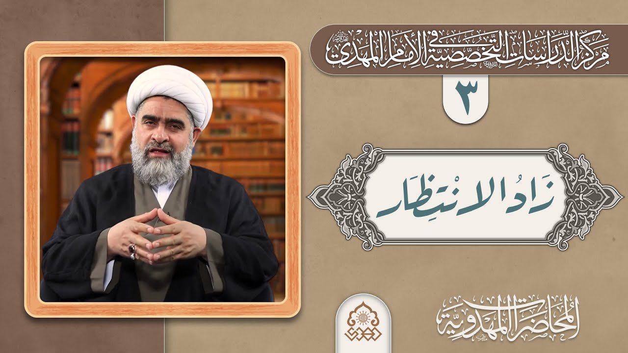 مفهوم الانتظار - الشيخ حسان سويدان