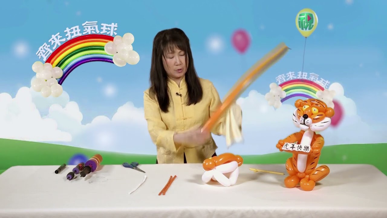齊來扭氣球：老虎