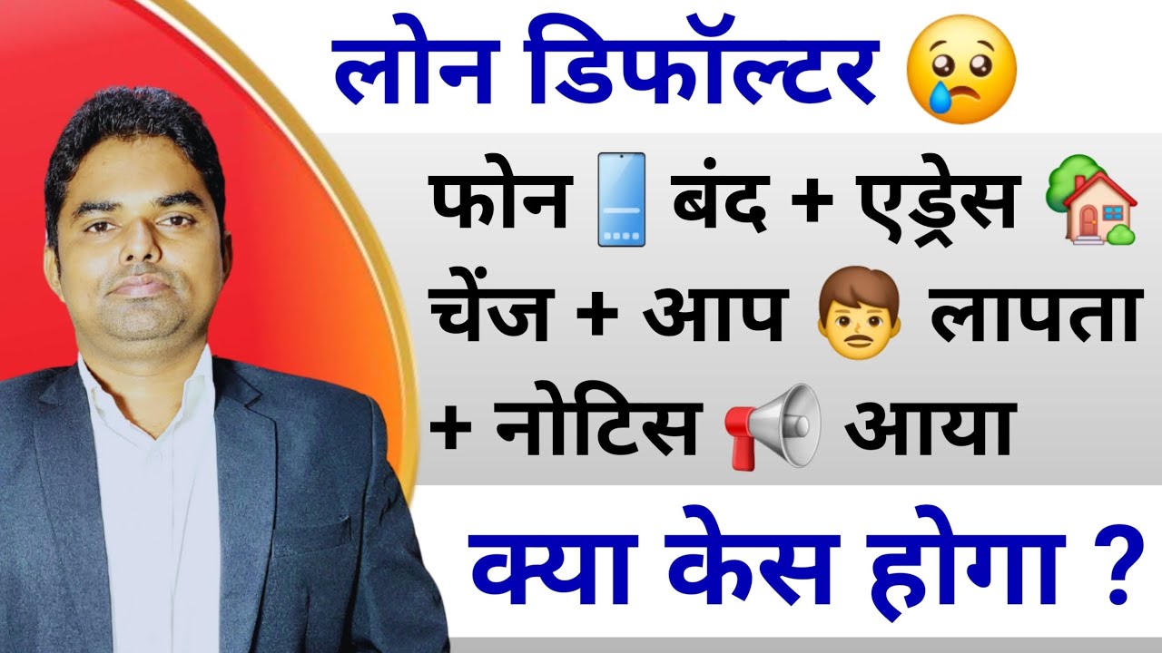 लोन डिफॉल्टर | फोन📱बंद + एड्रेस 🏡 चेंज + आप 👨 लापता + नोटिस 📢 आया | क्या केस होगा ? @brijllb
