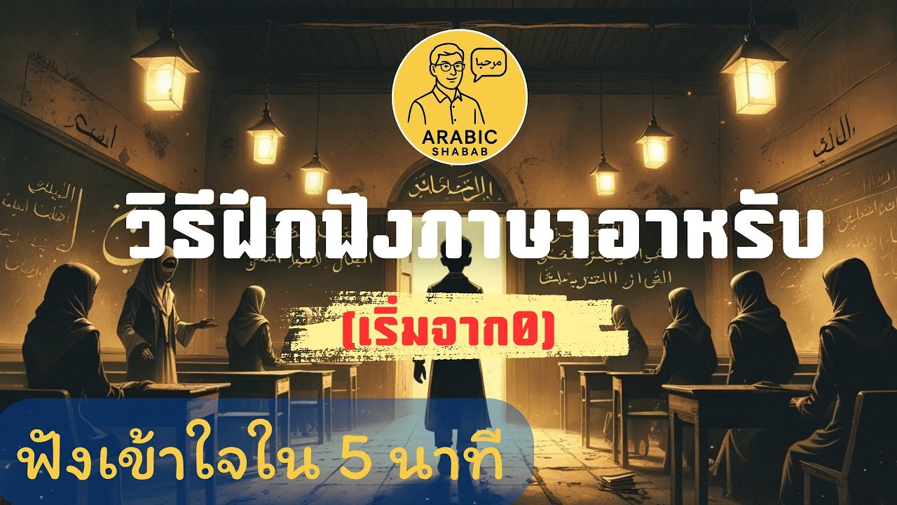 ฝึกฟังบทสนทนาภาษาอาหรับง่ายๆ เข้าใจใน 5 นาที (เริ่มจาก 0) บทเรียนฟรีสำหรับผู้เริ่มต้น
