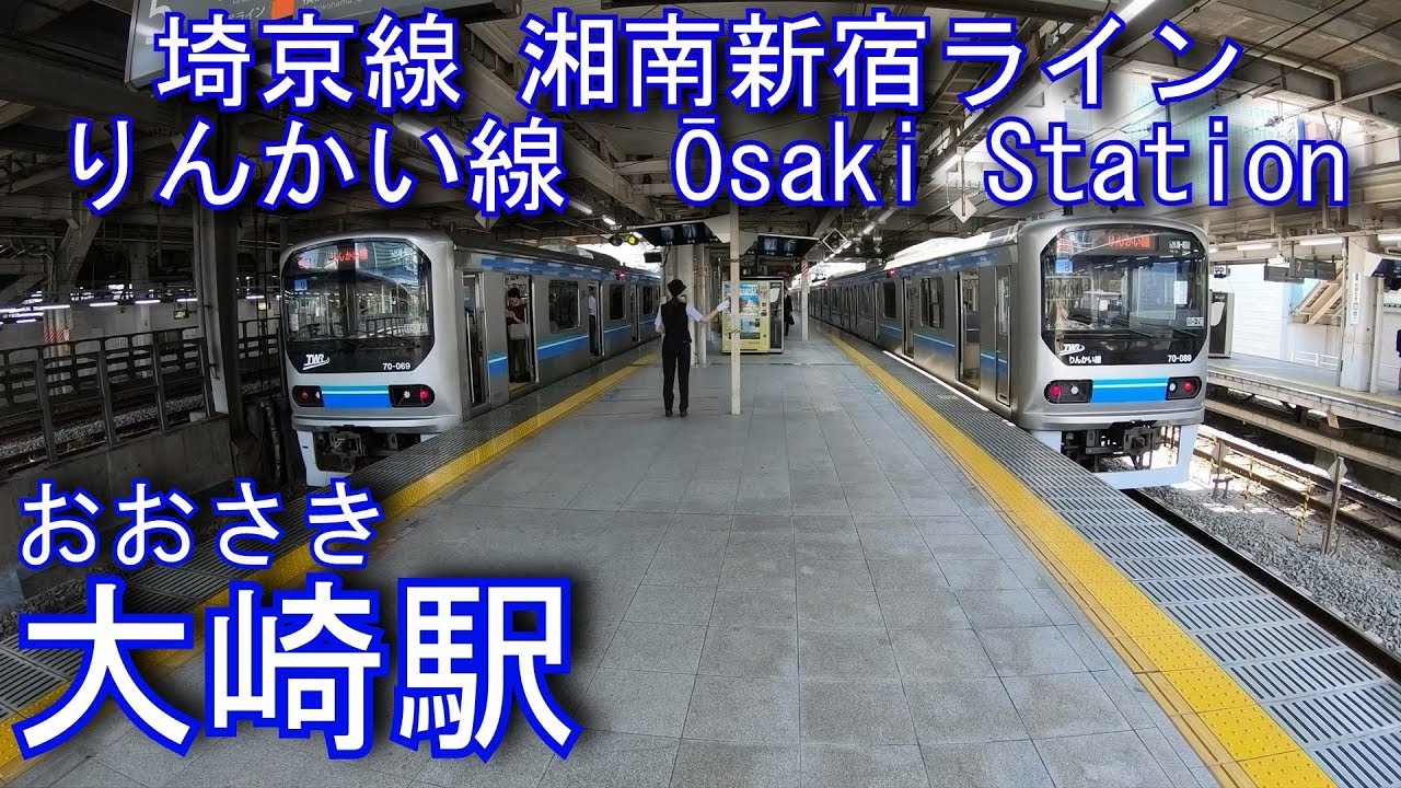 りんかい線・埼京線・湘南新宿ライン　大崎駅を探検してみた Ōsaki Station. Rinkai Line / JR East Saikyo Line・Shonan Shinjuku Line