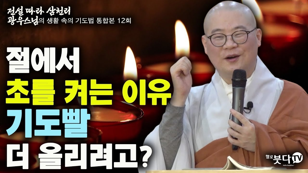 절에서 초를 켜는 이유 | 전설 따라 삼천리 광우스님의 생활 속의 기도법 통합본 12회 | 초 향 기도 사찰 말씀 이야기 전설 설화 불교 설법 법회 큰스님 마음 인연