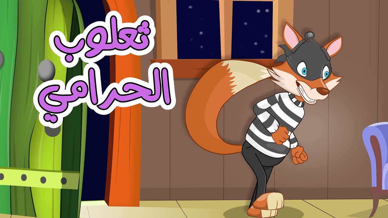 ثعلوب الحرامي   ساعة كاملة