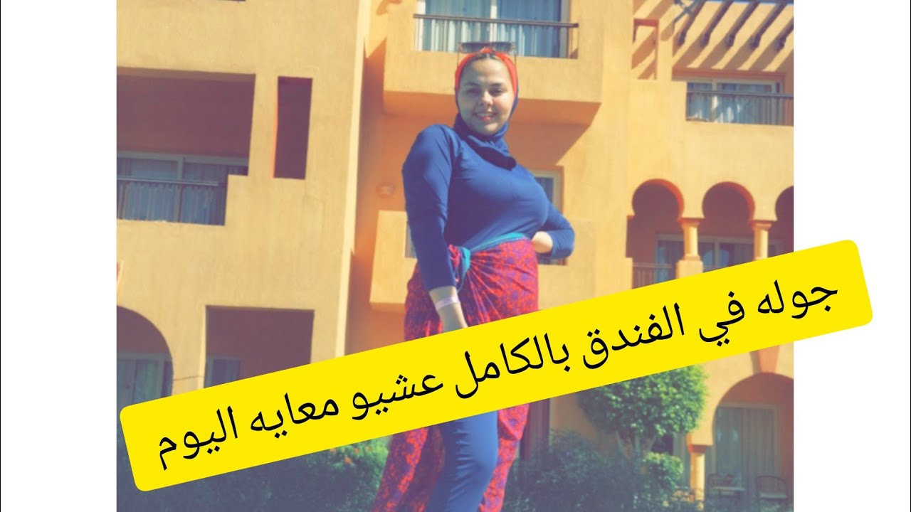 جوله ف الفندق 🌦️😍عشو معايه اليوم من اول الفطار 🔥