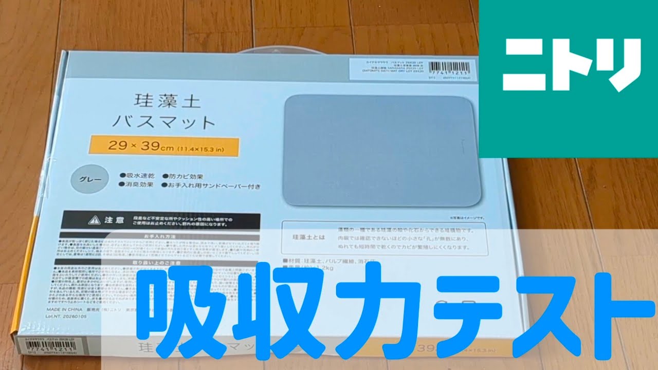 【検証】ニトリの「珪藻土バスマット」はどのくらいすごいの？