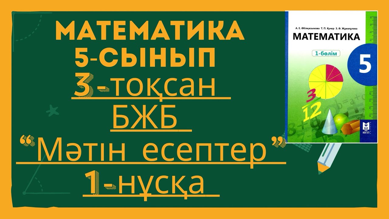 МАТЕМАТИКА 5-СЫНЫП 3-ТОҚСАН БЖБ 1-НҰСҚА. МАТЕМАТИКА 5-СЫНЫП 3 ТОКСАН БЖБ 1 НУСКА.