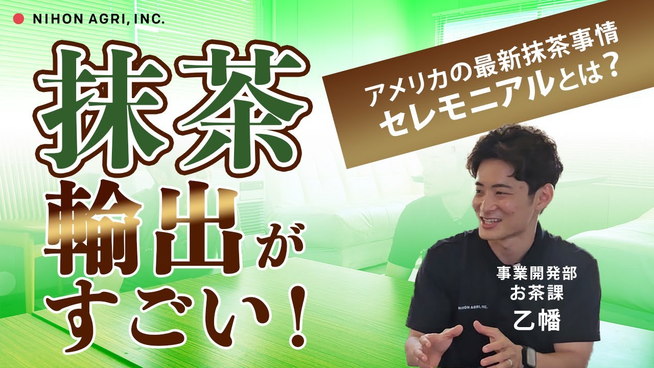 いま、抹茶がすごい！前年比25%増!? 最新のアメリカ向け抹茶輸出事情を解説します