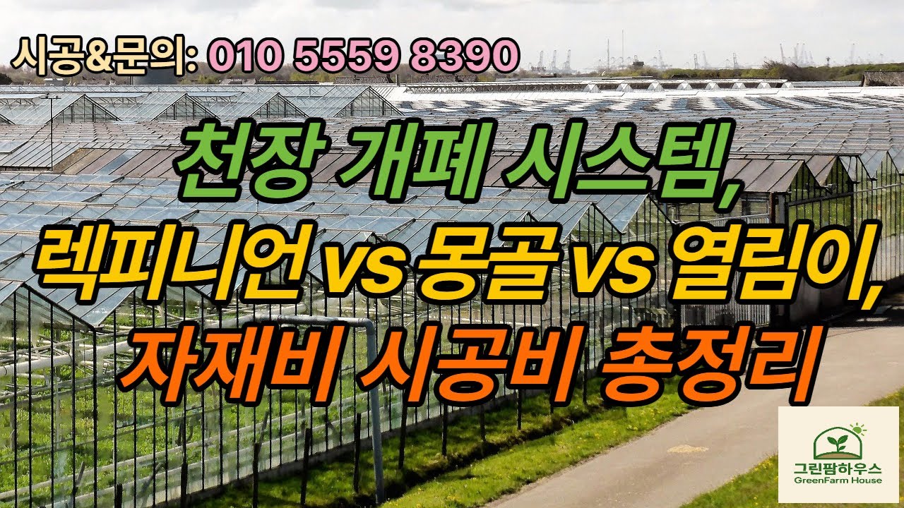 렉피니언 vs 몽골 vs 열림이,시공비 총정리