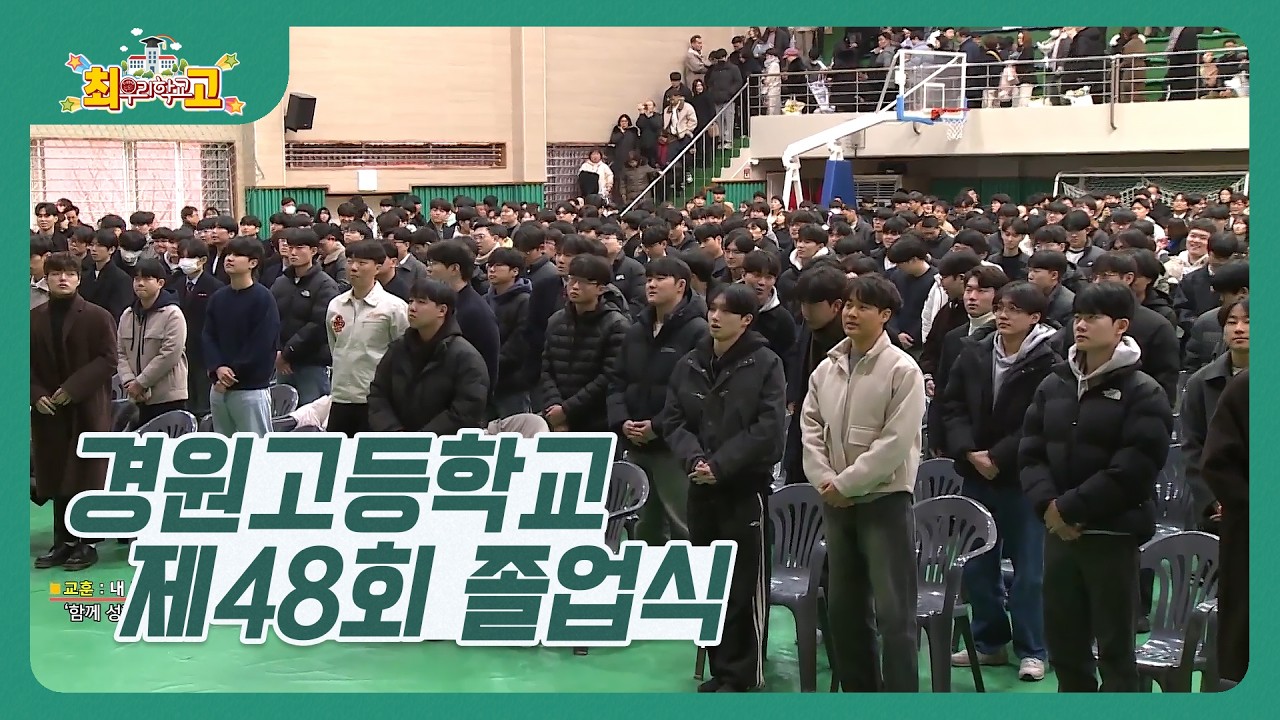 우리학교최고 I 경원고등학교 I 제48회 졸업식