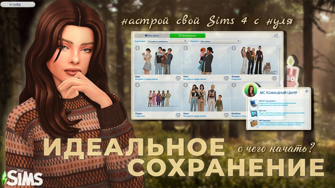 🎮 Как создать идеальное сохранение в Sims 4 с нуля (моды, красивые NPC, настройки MC Command Center)