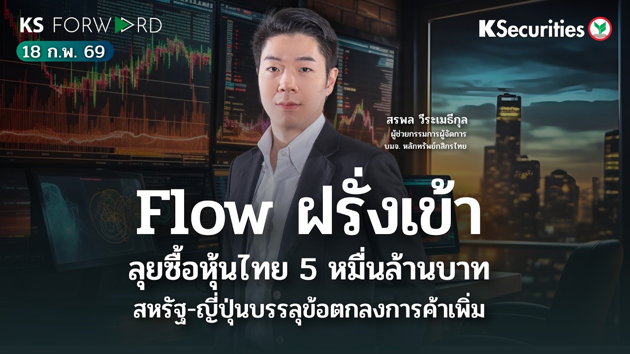 KS Forward 18 ก.พ. 69 - Flow ต่างชาติซื้อหุ้นไทย 5 หมื่นล้านบาท/สหรัฐ-ญี่ปุ่นบรรลุข้อตกลงการค้าเพิ่ม