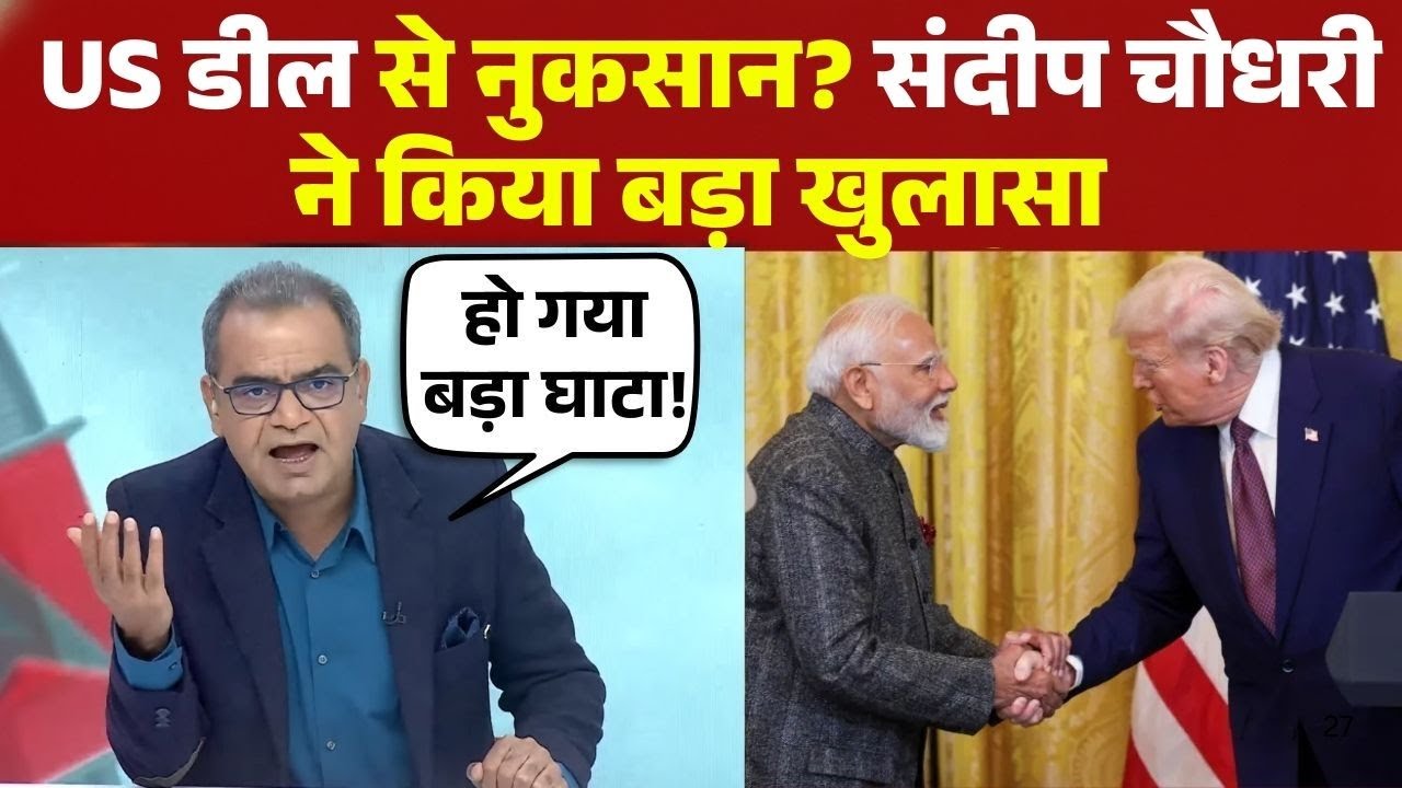 Sandeep Chaudhary: US डील पर मोदी का देश से 'धोखा'? एक्शन में संदीप चौधरी, कर दी कुटाई!
