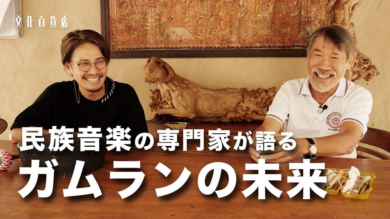 【専門家が語る】ガムランとガムランボールと民族音楽