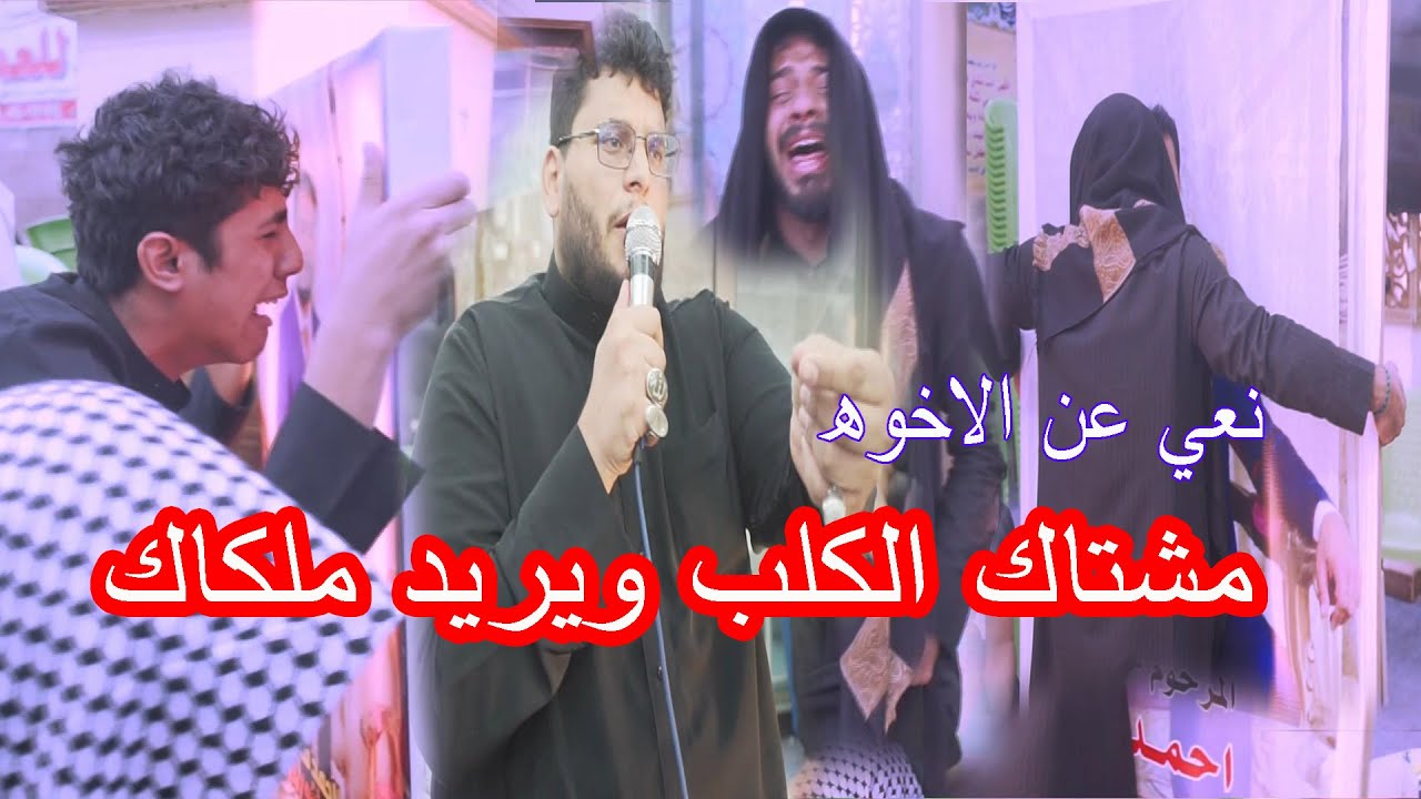 نعي عن الخوه -  مشتاق الكلب ويريد ملكاك - الناعي حسين ابو سليمي- عزاء المرحوم احمد قدوري