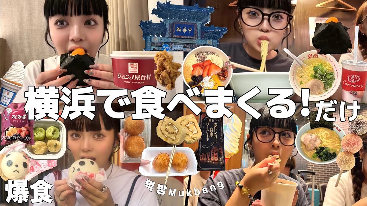 【爆食】中華街•ラーメン博物館でひたすら食うだけ