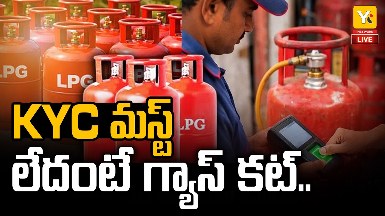 🔴LIVE : Mandatory e-KYC For Subsidized LPG Gas Cylinder | Centre Clarification | Telugu News | YK TV
