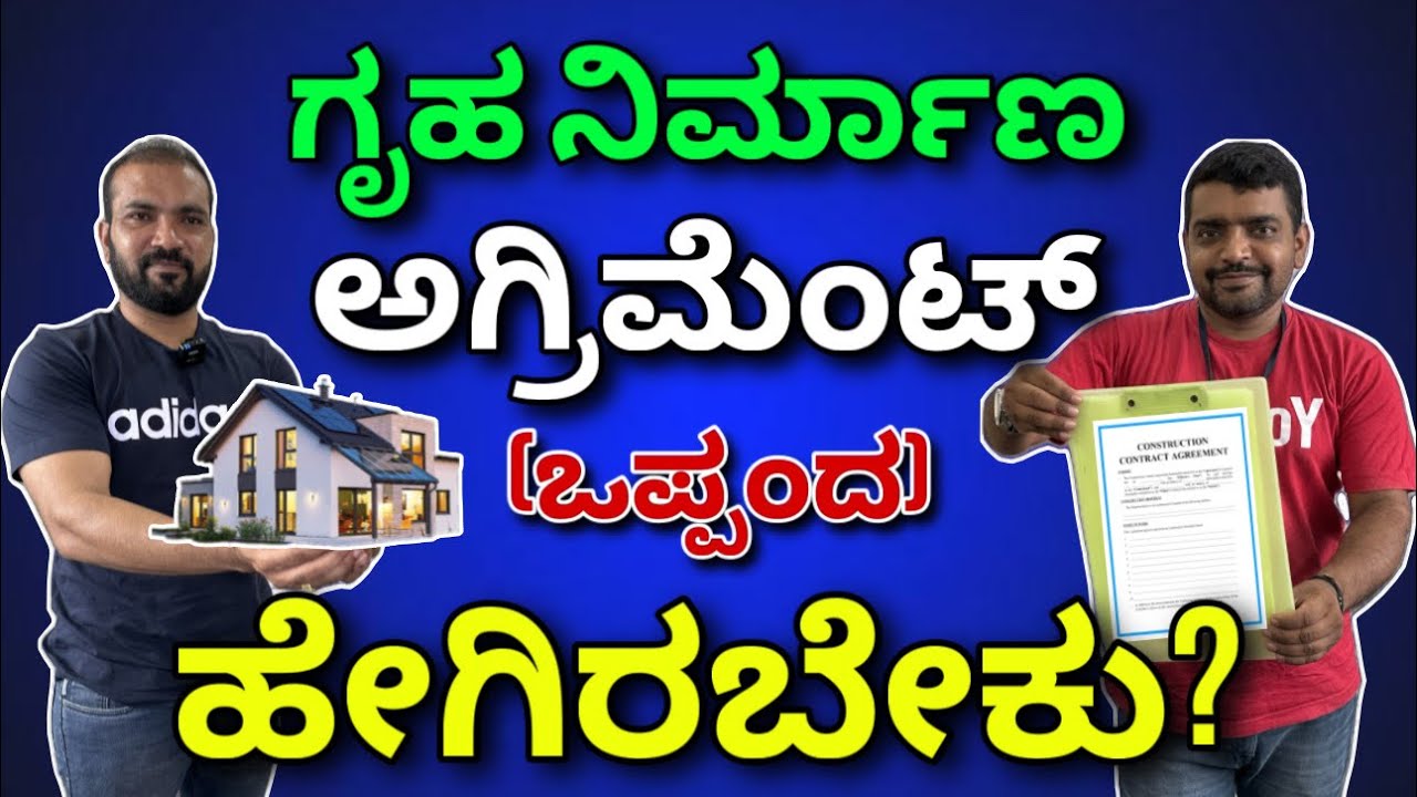 ಈಗ ನೀವು ಮೋಸ ಹೋಗಲ್ಲ | construction agreement tips | construction in Bangalore