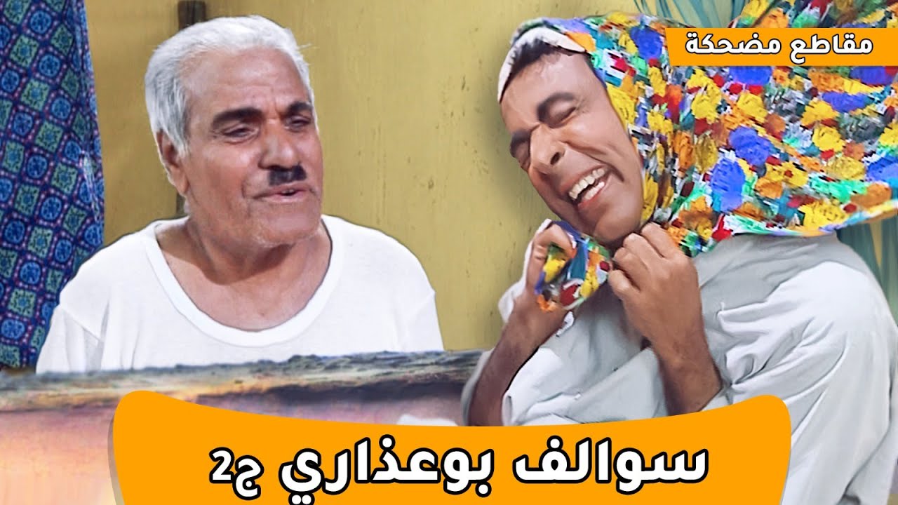 سوالف طفاش  |  بو عذاري ج2