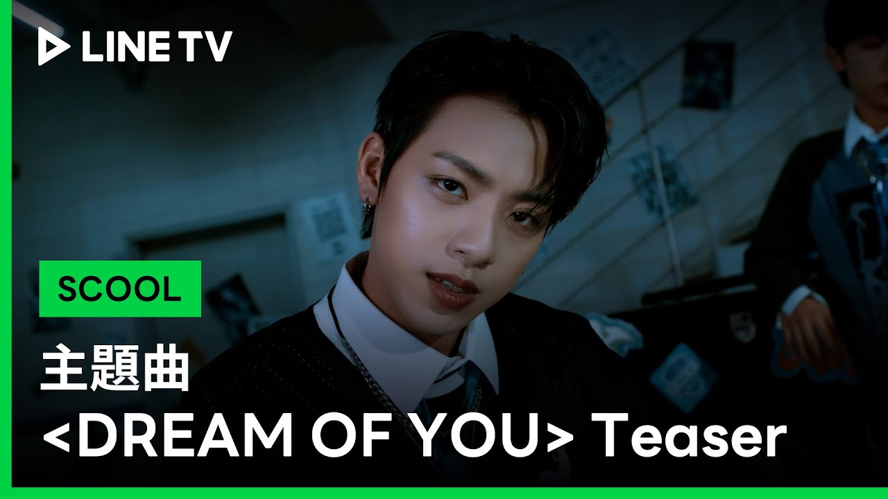 男團選秀【SCOOL】主題曲 〈DREAM OF YOU〉 Teaser | LINE TV 共享追劇生活
