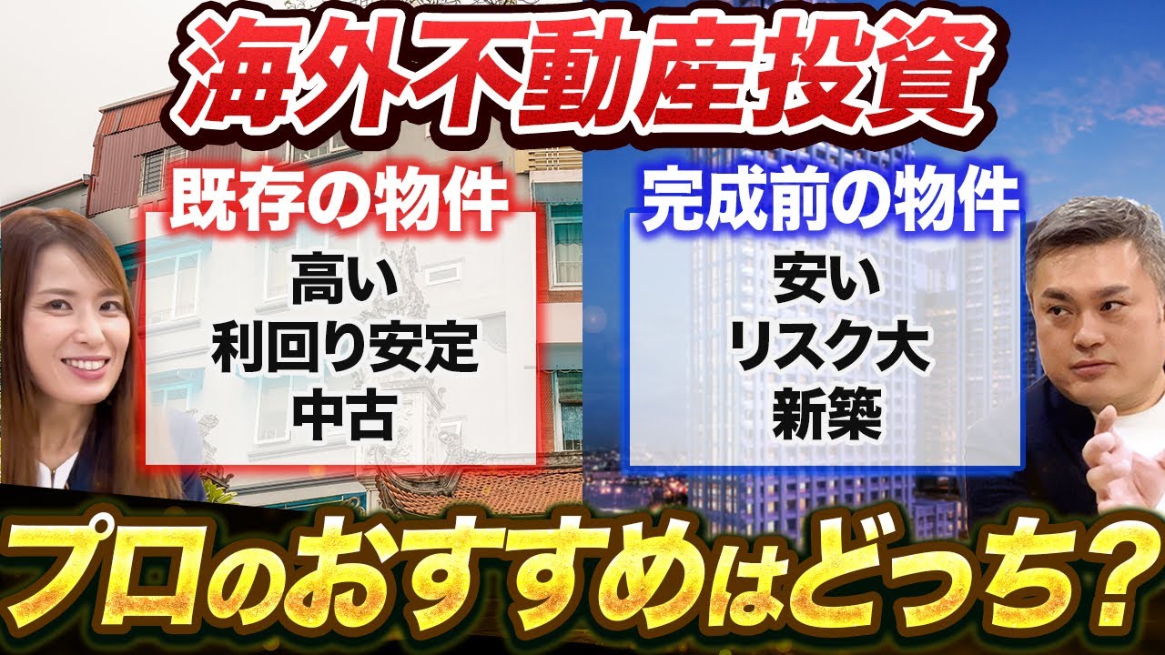 【海外不動産】「中古物件 VS プレビルド」投資するならどっち？リスクと注意点を現地カンボジア不動産のプロが徹底解説！