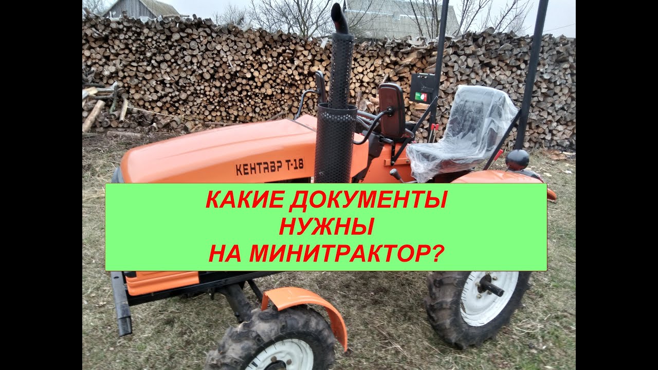 Какие документы нужны на минитрактор?
