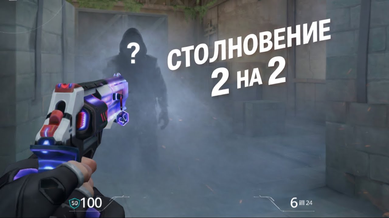 СТОЛКНОВЕНИЕ 2 НА 2 ВАЛОРАНТ С ШЕРИФОМ | ЭКСПЕРИМЕНТ - ТРЕНИРОВКА ВАЛОРАНТ