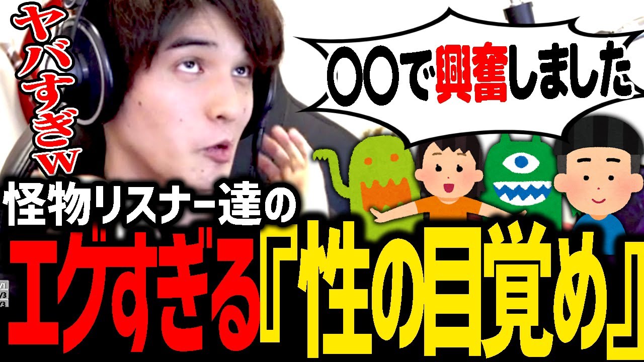 【閲覧注意】リスナーから集めた『性の目覚めエピソード』が、想像を絶するレベルすぎて爆笑するスタンミじゃぱん【雑談】
