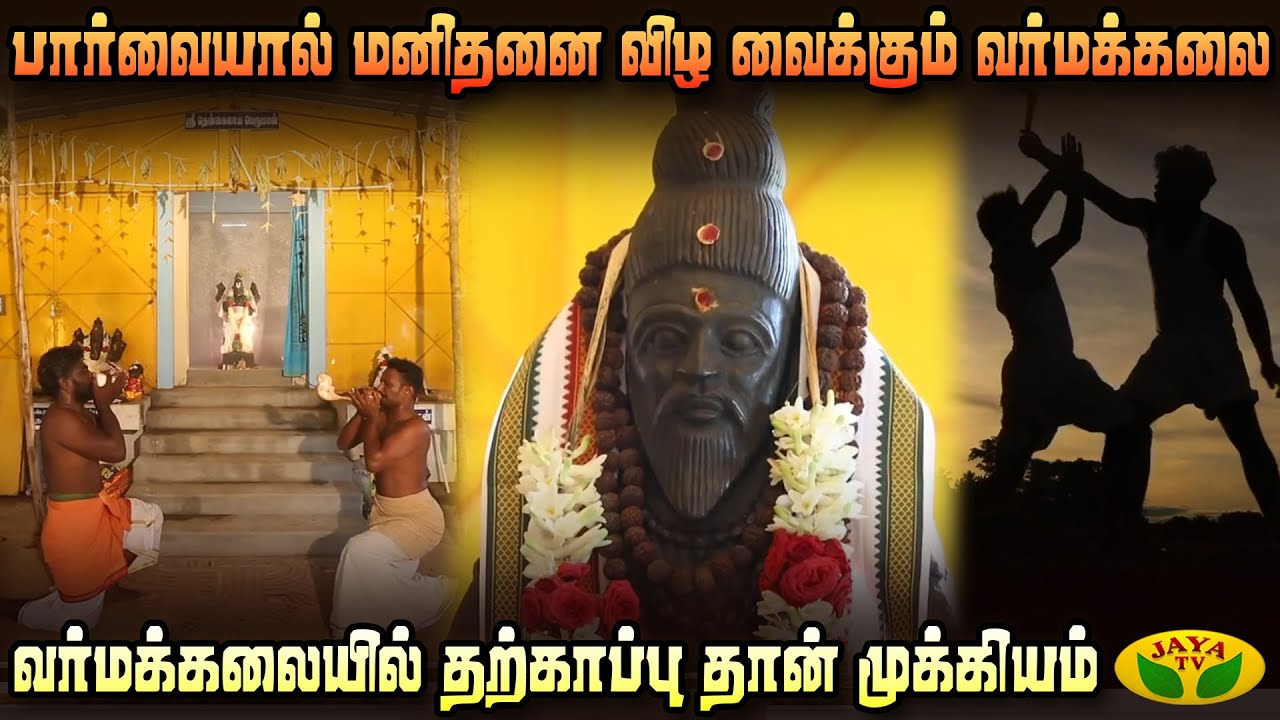 பார்வையால் வீழ்த்தும் நோக்கு வர்மக்கலை | Nokkuvarma | Mannil Ulavum Marmangal | Jaya Tv