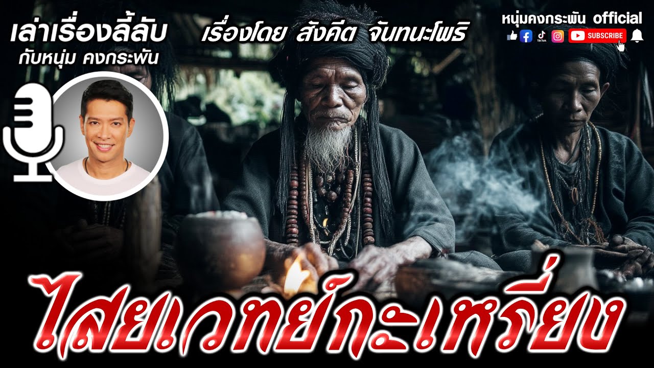 เล่าเรื่องลับกับหนุ่มคงกระพัน | ไสยเวทย์กะเหรี่ยง
