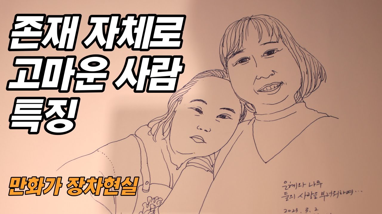 존재 자체로 힘이 되는 사람 특징 _ 만화가 장차현실