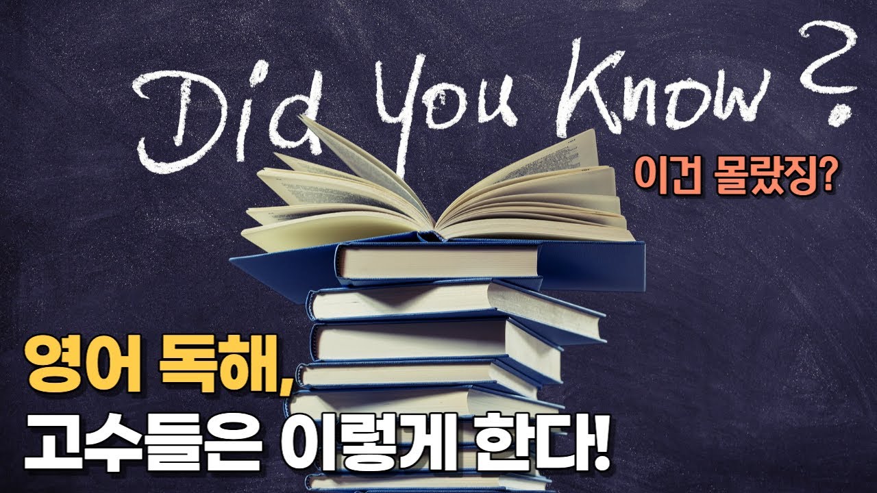 영어독해, 이대로는 안 됩니다! 방법을 바꿔야 해요