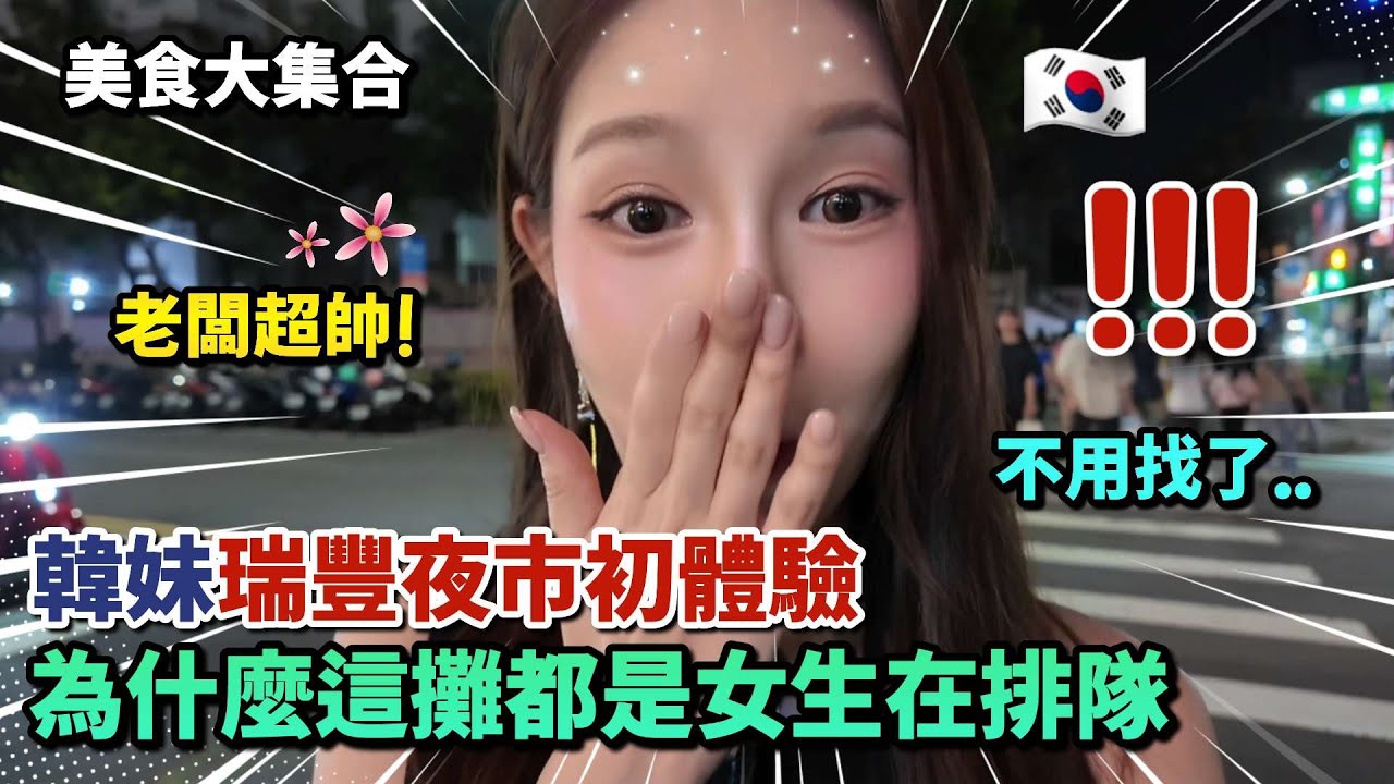 韓妹在瑞豐夜市就遇到XX老闆!? 老闆太帥忘了拿零錢😂 夜市美食大集合😋