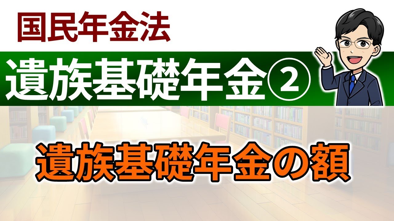 【遺族基礎年金②】遺族基礎年金の額