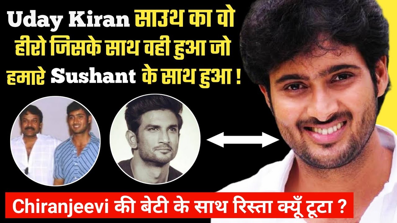 कैसे बर्बाद हुई एक उभरते हुए Superstar की जिंदगी ? Uday Kiran Biography Family Wife Movies Songs