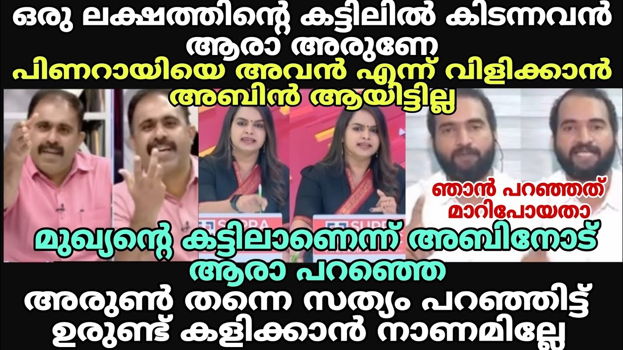 അരുൺ തന്നെ സത്യം പറഞ്ഞു 😂 #newsdebatetroll #cpimtroll #arunkumartroll #abinvarkeytroll #kammitroll 