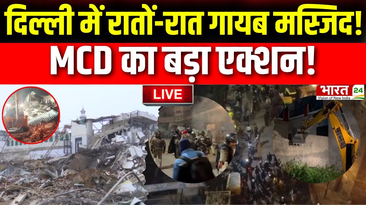 Delhi Big Bulldozer Action LIVE: दिल्ली में रातों-रात गायब मस्जिद! MCD का बड़ा एक्शन ! | Breaking