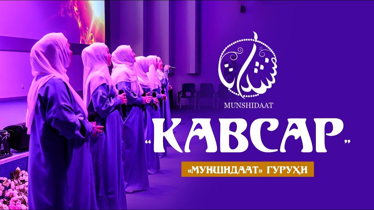 &ldquo;Кавсар&rdquo;||&laquo;Муншидаат&raquo; гуруҳи