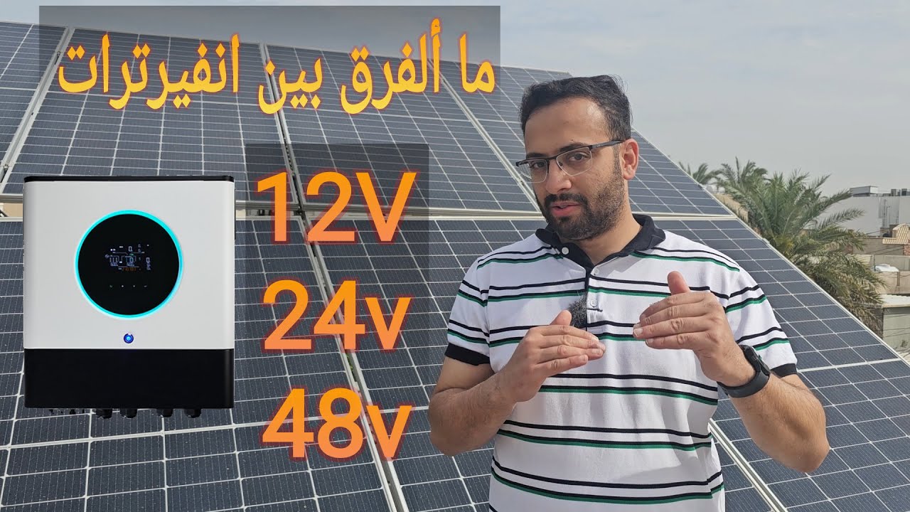 الفرق بين انفيرترات 12vو24V وsolar inverters 12v vs 24v vs 48v