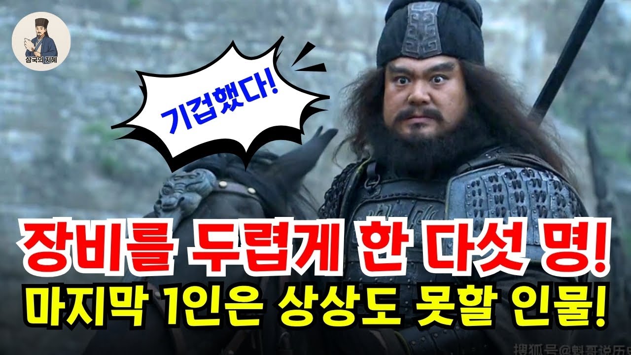 장비를 공포에 떨게 한 다섯 장수… 마지막 1인은 상상도 못 할 인물!