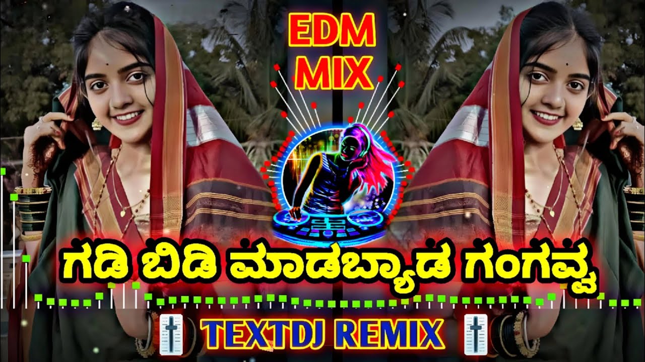 ಗಡಿ ಬಿಡಿ ಮಾಡಬ್ಯಾಡ ಗಂಗವ್ವ || GADI BIDI MADABYADA GANGAVVA || KANNADA JANAPADA SONG DJ || #janapada