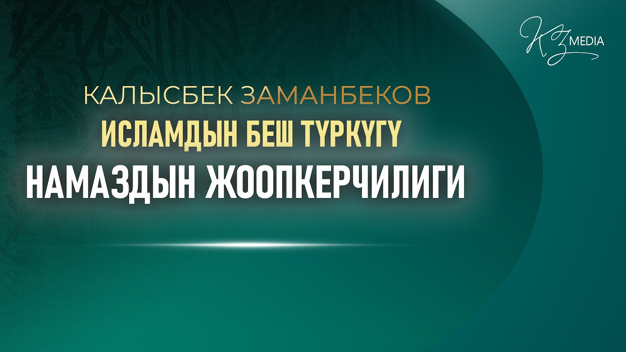 ИСЛАМДЫН БЕШ ТҮРКҮГҮ \ НАМАЗДЫН ЖООПКЕРЧИЛИГИ | КАЛЫСБЕК ЗАМАНБЕКОВ