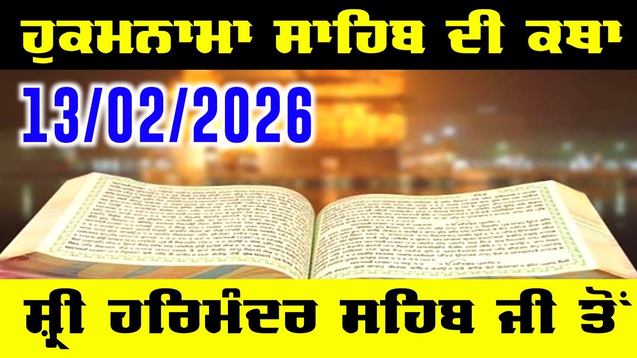 Today Hukamnama Sahib Katha Sri Darbar Sahib Amritsar | Ajj Da Hukamnama 13 February 2026