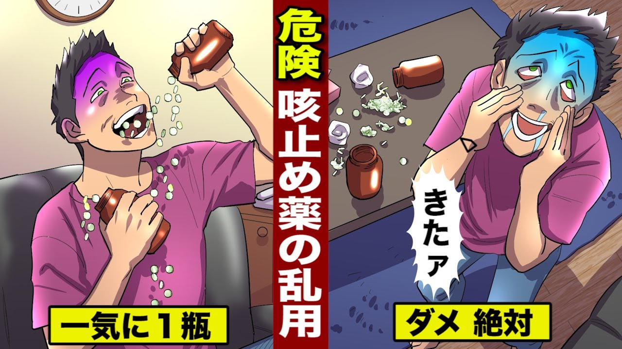 【実話】咳止め薬の乱用が...人間を壊す。用量は絶対守れ。