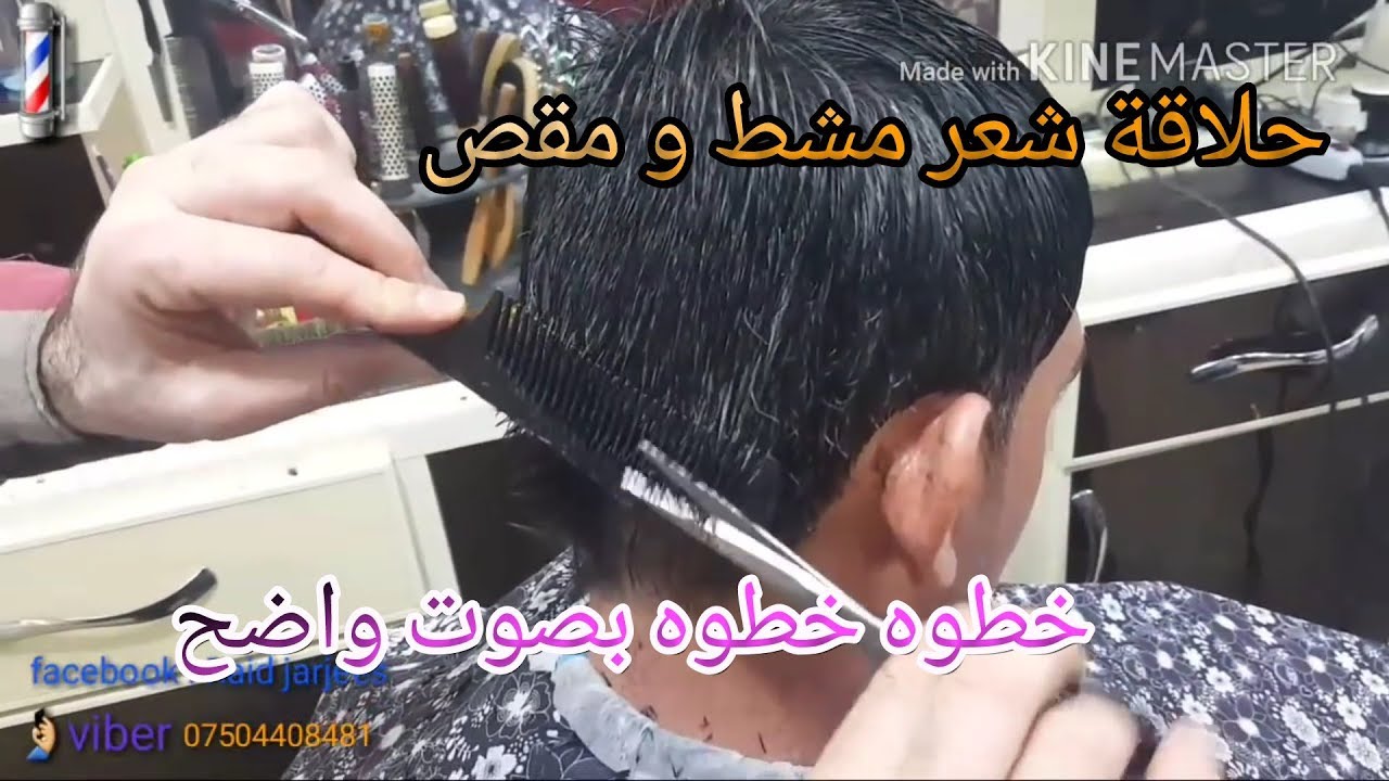 حلاقة بالمقص و مشط