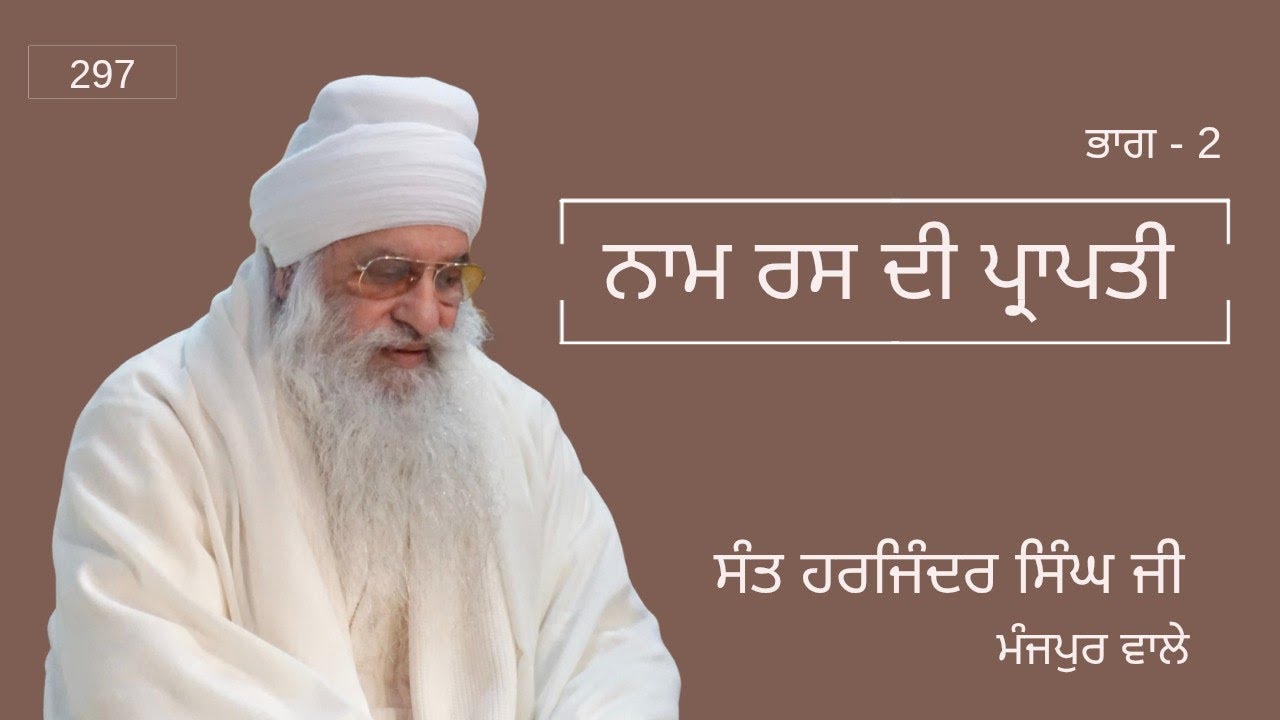 ਨਾਮ ਰਸ ਦੀ ਪ੍ਰਾਪਤੀ। ਭਾਗ - 2 ।  ਸੰਤ ਹਰਜਿੰਦਰ ਸਿੰਘ ਜੀ ਮੰਜਪੁਰ ਵਾਲੇ 