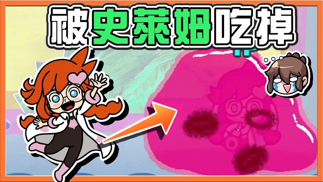 【巧克力】博士妹子超可愛！但想不到卻..【被史萊姆吃掉了】神射手的一箭！阿怎麼是佐久中箭了😂【分享同樂！瓦利歐製造】