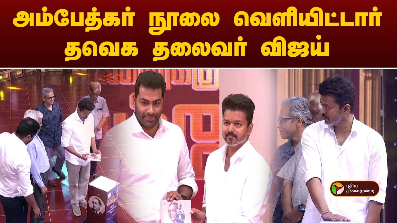 அம்பேத்கர் நூலை வெளியிட்டார் தவெக தலைவர் விஜய் | TVK Vijay | Aadhav Arjuna Speech
