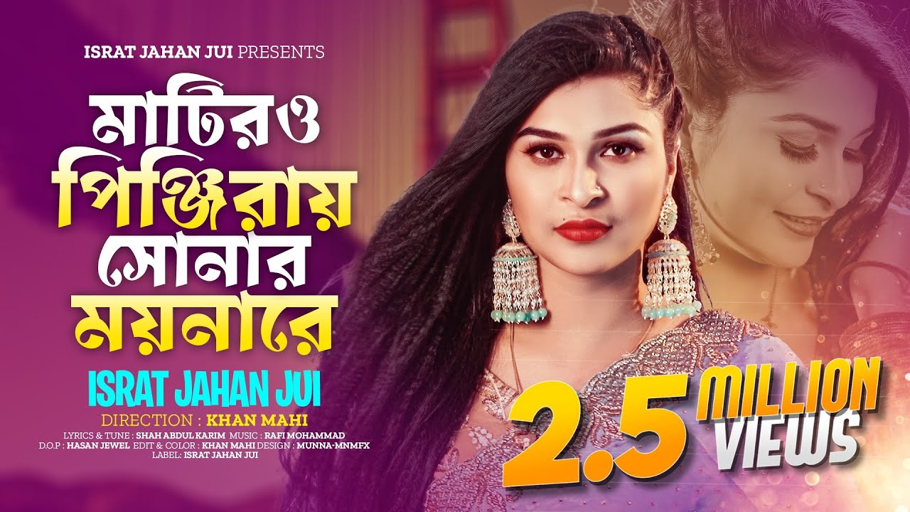 Matiro Pinjiray Sonar Moynare | ISRAT JAHAN JUI | মাটিরও পিঞ্জিরায় সোনার ময়নারে | শাহ আবদুল করিম
