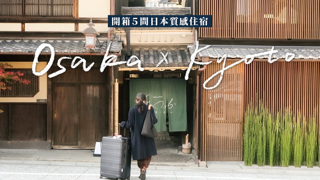 2023日本推薦住宿🇯🇵入住1晚¥80000京都百年老宅！一次開箱5間超質感房間🔥｜大阪Osaka、京都Kyoto