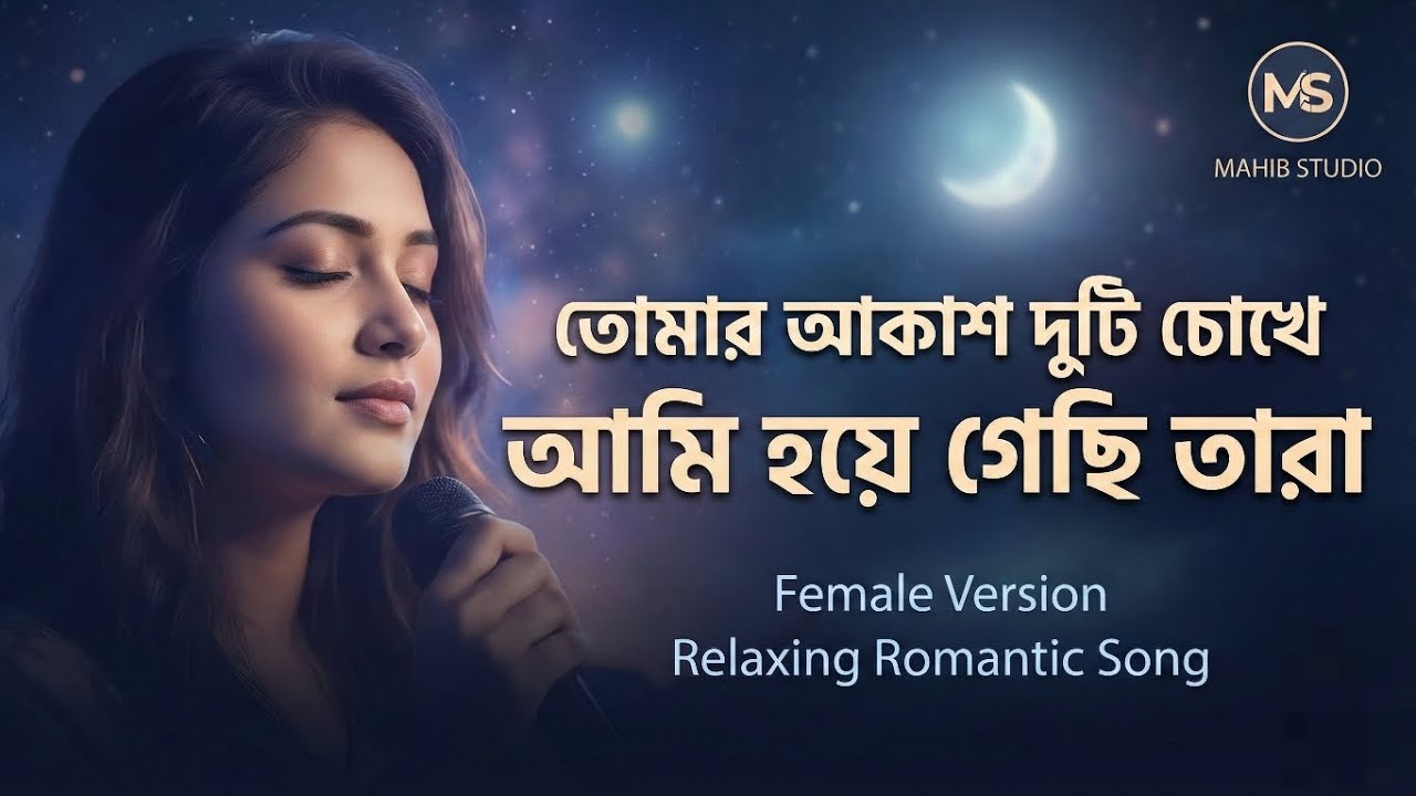 Tomar Akash Duti Chokhe | আমি হয়ে গেছি তারা (Female Version) | Best Relaxing Romantic Song 2026 |